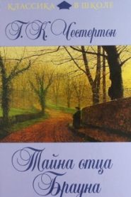 Недоверчивость отца Брауна