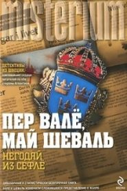 Негодяй из Сефле