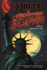 Неизвестная война. Тайная история США