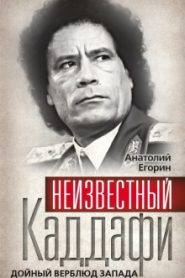 Неизвестный Каддафи