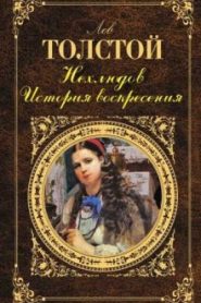 Нехлюдов. История воскресения