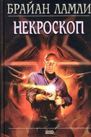 Некроскоп
