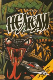 Нелюди