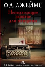 Неподходящее занятие для женщины