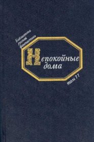Непокойные дома. Русская фантастическая проза начала XX века