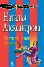 Неравный брак Синей Бороды
