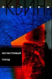 Несчастливый город