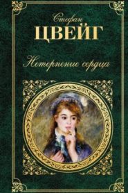 Нетерпение сердца