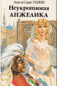 Неукротимая Анжелика