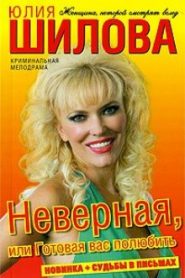 Неверная, или Готовая вас полюбить