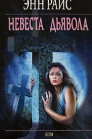 Невеста дьявола