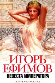 Не мир, но меч. Хроника времен заката