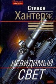 Невидимый свет
