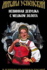 Невинная девушка с мешком золота