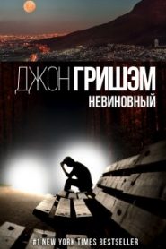 Невиновный