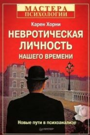 Невротическая личность нашего времени