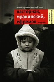Незавещанное наследство. Пастернак, Мравинский, Ефремов и другие