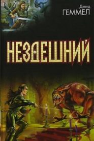 Нездешний