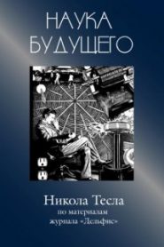 Никола Тесла — Сборник статей