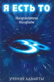 Я есть То