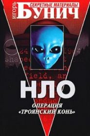 НЛО: Операция Троянский конь