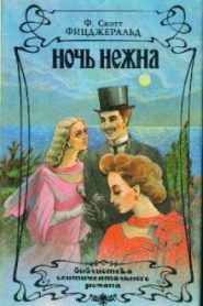 Ночь нежна