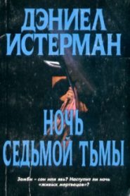 Ночь седьмой тьмы
