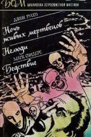 Ночь живых мертвецов