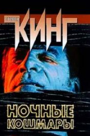 Ночные кошмары и фантастические видения