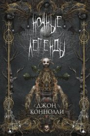 Ночные Легенды