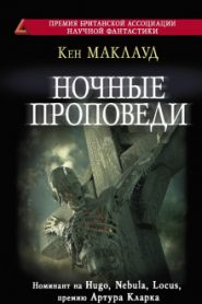 Ночные проповеди