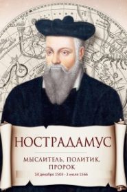 Нострадамус