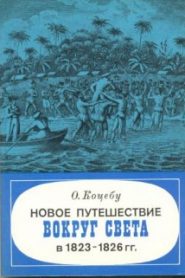 Новое путешествие вокруг света в 1823-1826 гг
