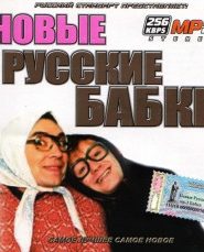 Новые русские бабки. Сборник выступлений юмористов