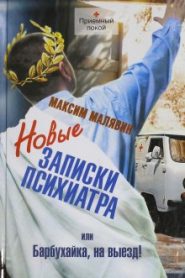 Новые записки психиатра, или Барбухайка, на выезд!