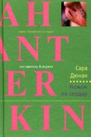 Ножом по сердцу
