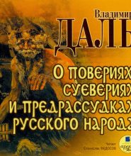 О повериях, суевериях и предрассудках русского народа