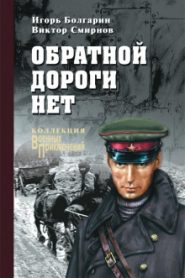 Обратной дороги нет