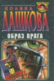 Образ врага