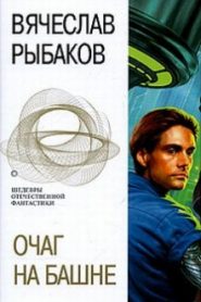 Очаг на башне