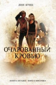 Очарованный кровью
