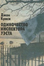 Одиночество инспектора Уэста