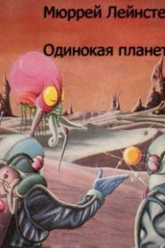 Одинокая планета