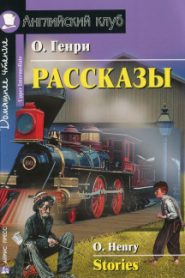 О’Генри