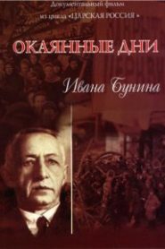 Окаянные дни