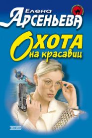 Охота на красавиц