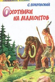 Охотники на мамонтов