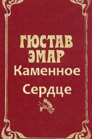 Охотники за пчелами. Каменное Сердце