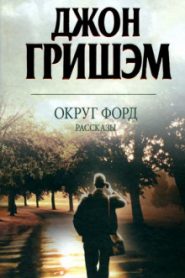 Округ Форд. Рассказы
