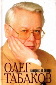 Олег Табаков. Парадокс об актере